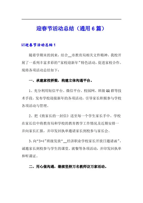 迎春节活动总结(通用6篇)