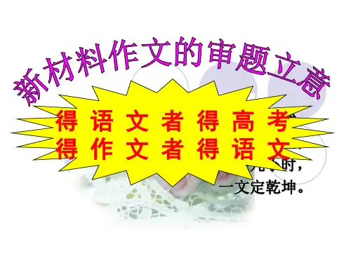 新材料作文的审题立意公开课版 ppt课件