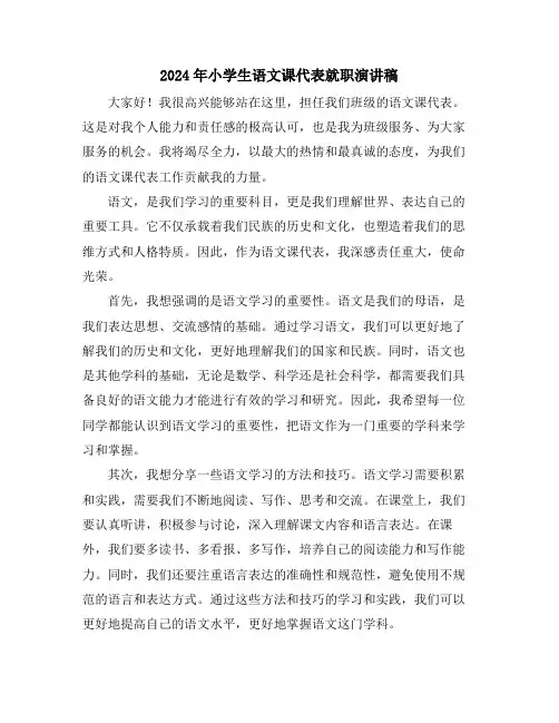 2024年小学生语文课代表就职演讲稿