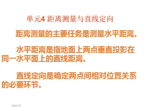 4单元距离测量与直线定向 《建筑施工测量》课件