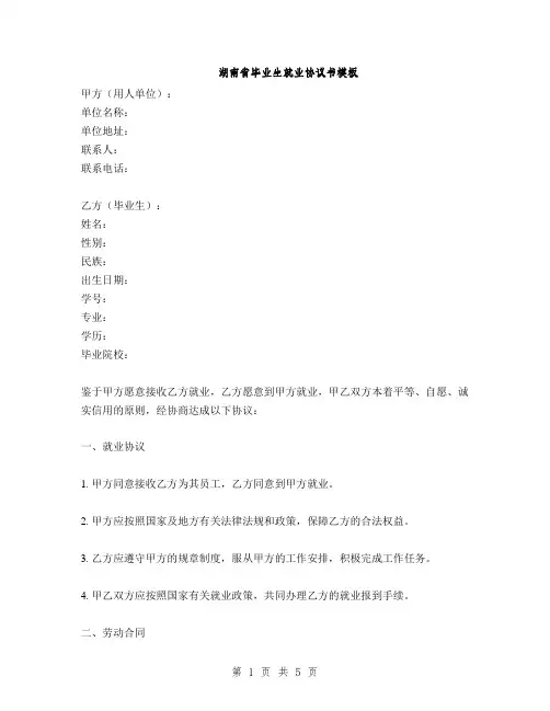 湖南省毕业生就业协议书模板(2篇)