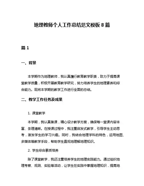 地理教师个人工作总结范文模板8篇
