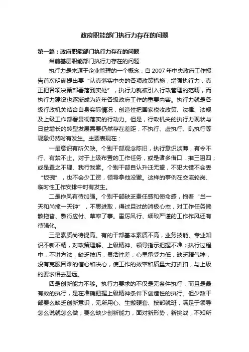 政府职能部门执行力存在的问题