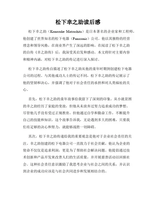 松下幸之助读后感