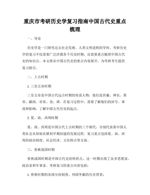 重庆市考研历史学复习指南中国古代史重点梳理