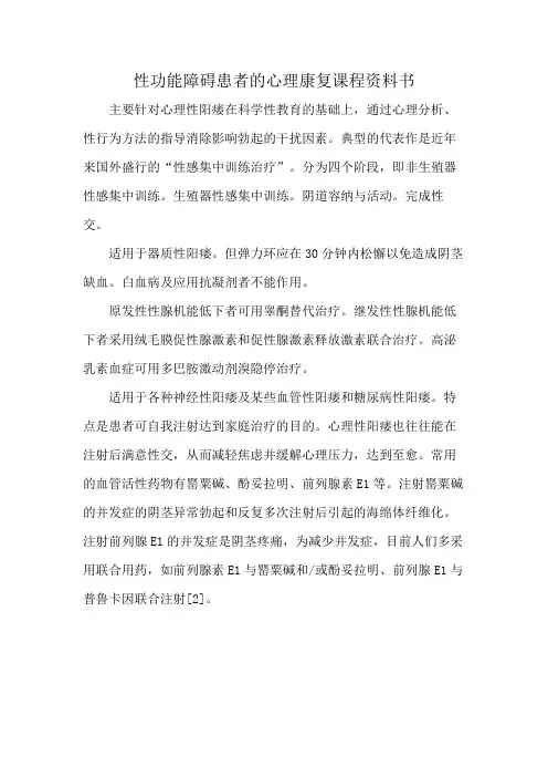性功能障碍患者的心理康复课程资料书