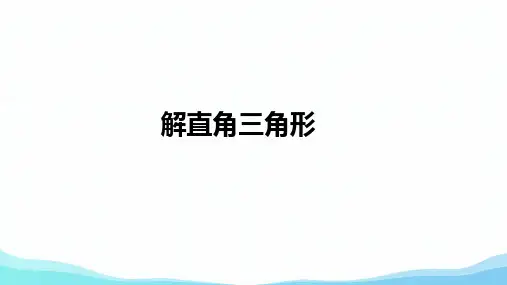 第23章 解直角三角形+23-2 解直角三角形2022--2023学年沪科版数学九年级上册