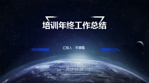 培训年终工作总结ppt