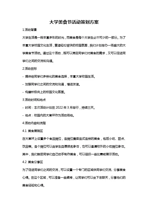 大学美食节活动策划方案