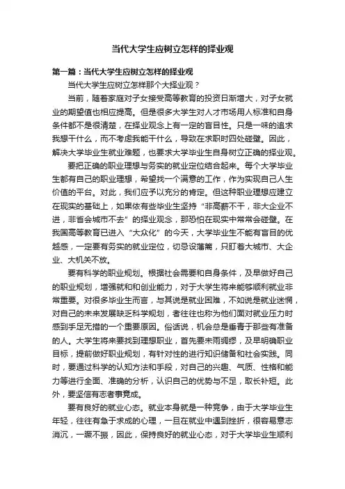 当代大学生应树立怎样的择业观
