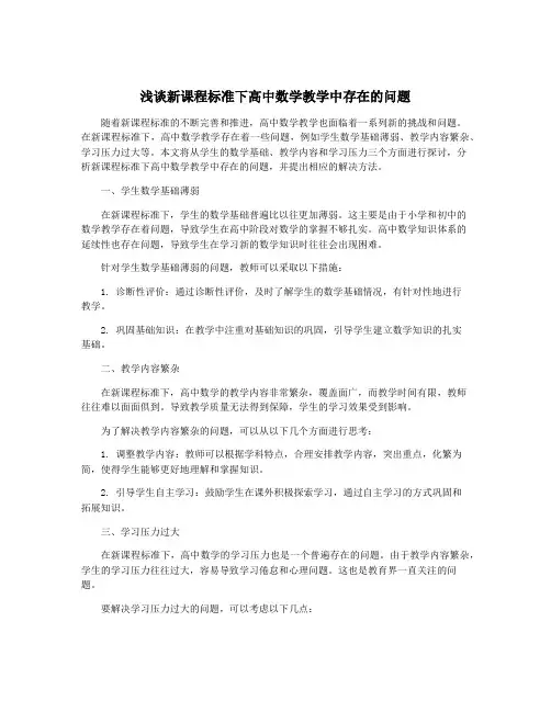 浅谈新课程标准下高中数学教学中存在的问题