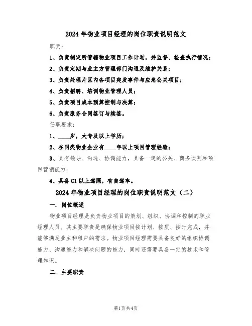 2024年物业项目经理的岗位职责说明范文（三篇）