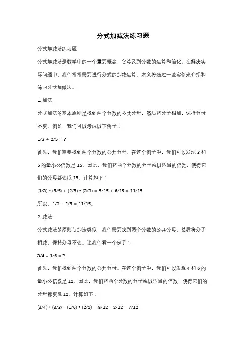 分式加减法练习题