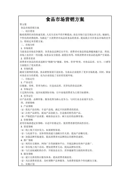食品市场营销方案