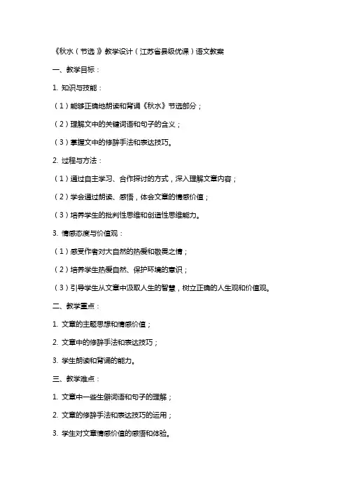 《秋水(节选)》教学设计(江苏省县级优课)语文教案