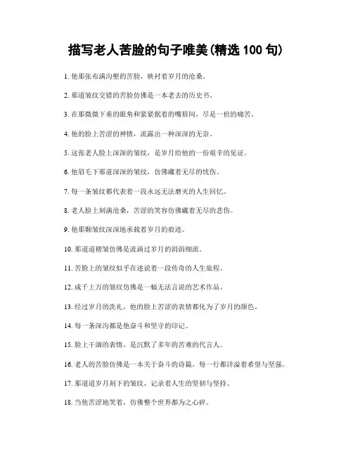 描写老人苦脸的句子唯美(精选100句)