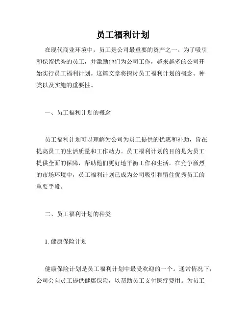 员工福利计划
