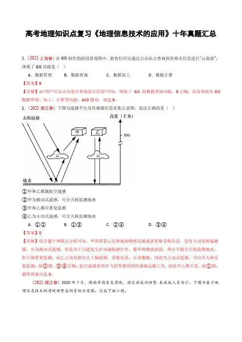 高考地理知识点复习《地理信息技术的应用》十年真题汇总