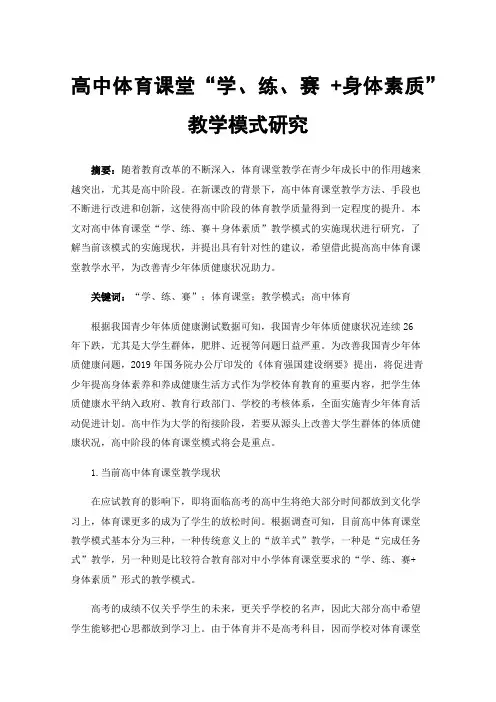 高中体育课堂“学、练、赛+身体素质”教学模式研究