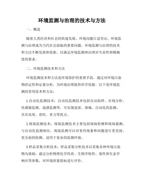 环境监测与治理的技术与方法
