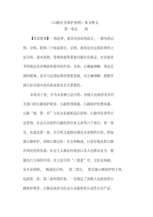 新版公路安全保护条例释义.pdf