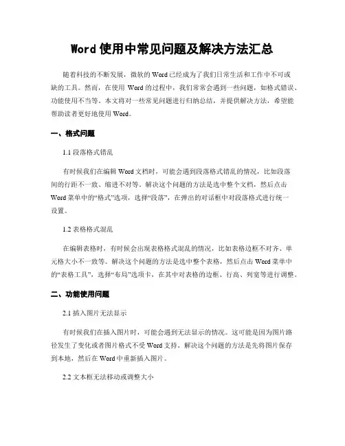 Word使用中常见问题及解决方法汇总