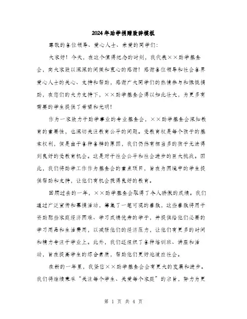 2024年助学捐赠致辞模板(2篇)