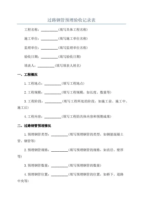 过路钢管预埋验收记录表