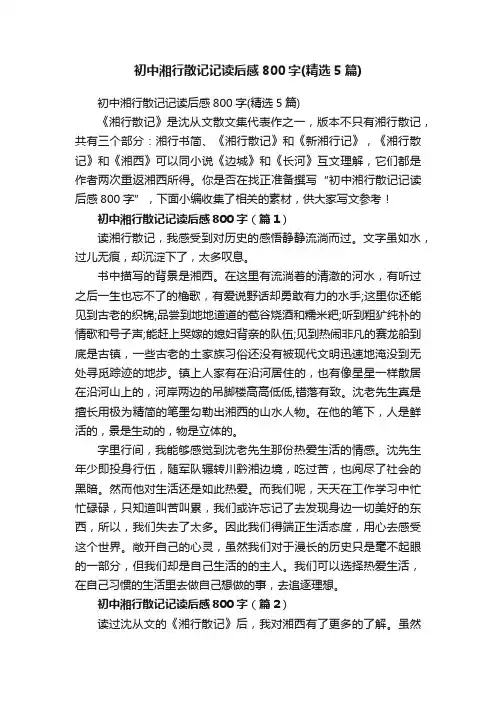 初中湘行散记记读后感800字（精选5篇）