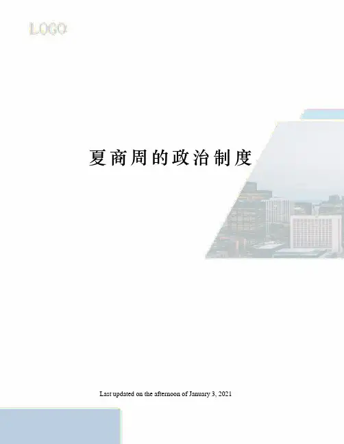 夏商周的政治制度
