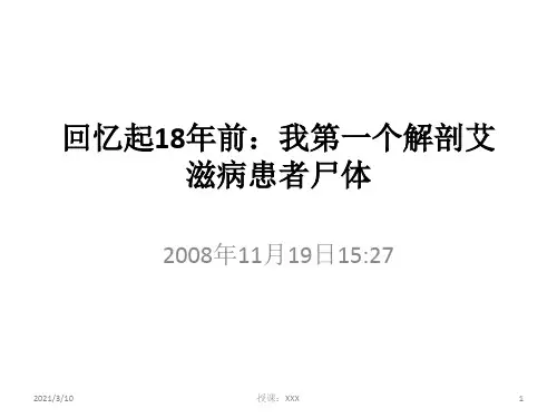我国第一例艾滋病尸体解剖PPT参考