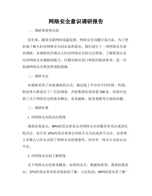 网络安全意识调研报告