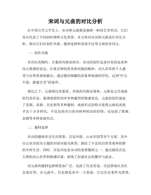 宋词与元曲的对比分析