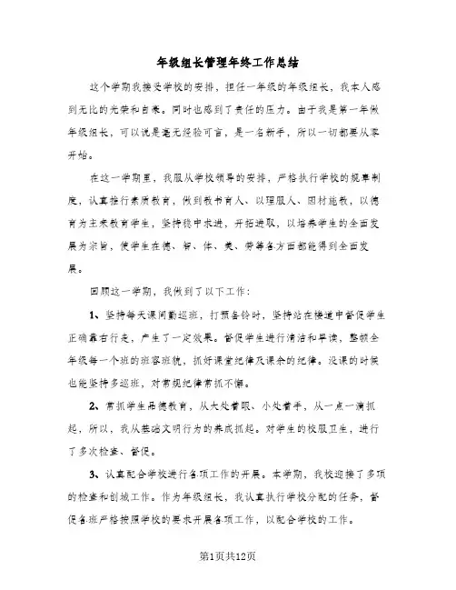 2024年年级组长管理年终工作总结（5篇）