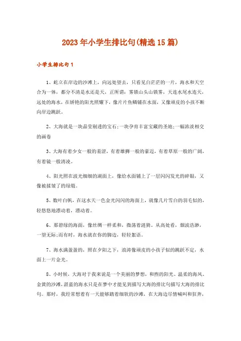 2023年小学生排比句(精选15篇)