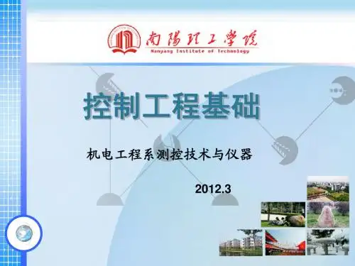 第三章 机械工程控制基础