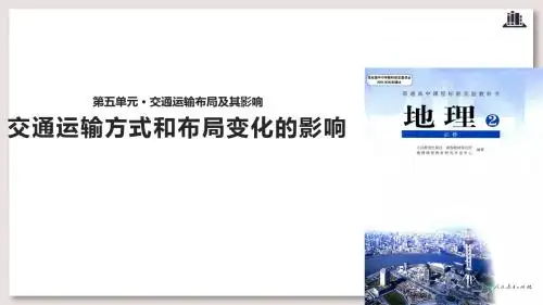 人教版高中地理必修2课件 交通运输方式和布局变化的影响课件