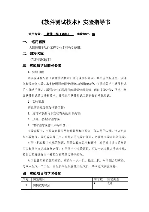 《软件测试技术》实验指导书