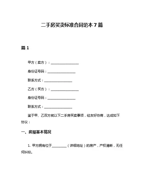 二手房买卖标准合同范本7篇