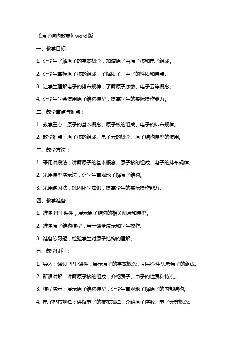 《原子结构教案》