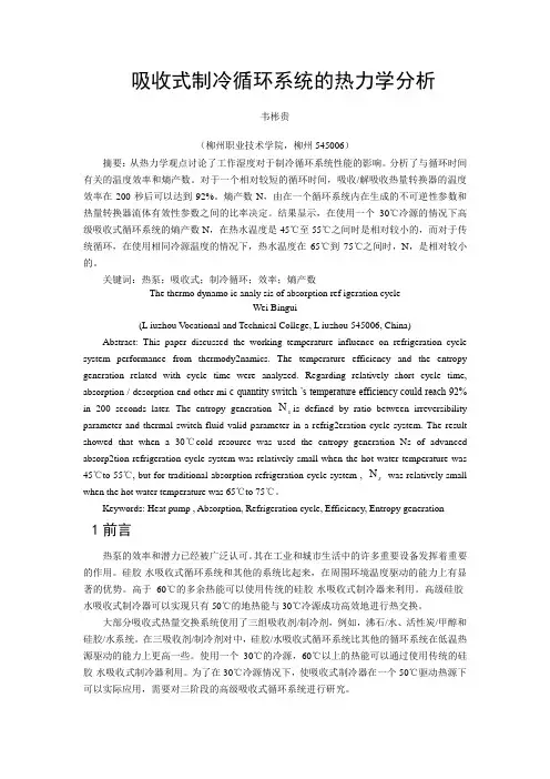 吸收式制冷循环系统的热力学分析