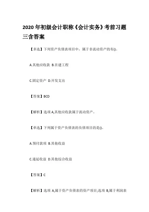 2020年初级会计职称《会计实务》考前习题三含答案