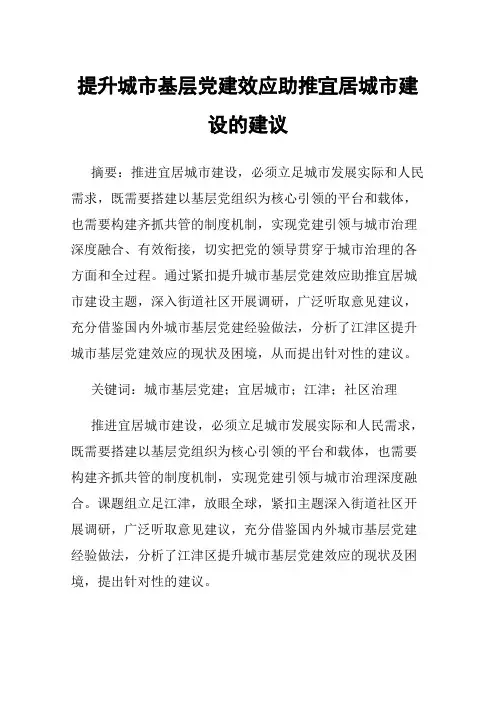 提升城市基层党建效应助推宜居城市建设的建议