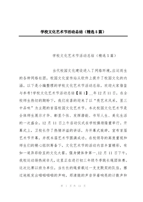 学校文化艺术节活动总结(精选5篇)