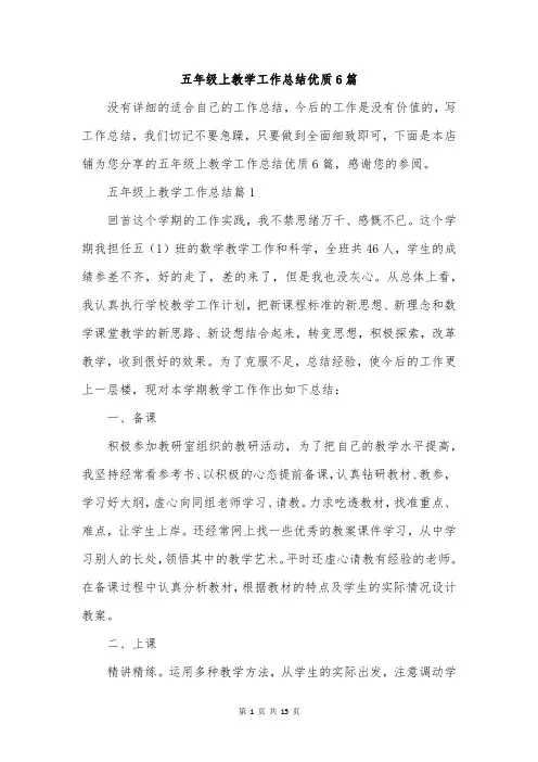 五年级上教学工作总结优质6篇