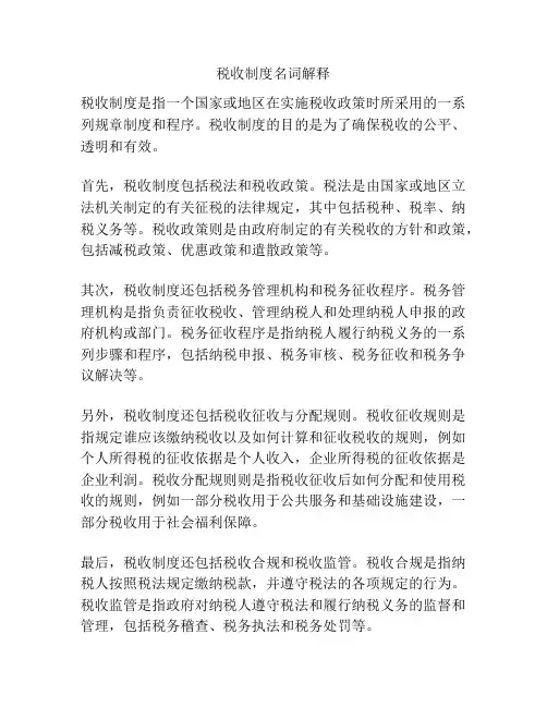 税收制度名词解释