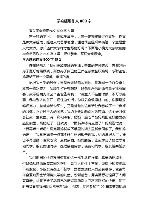 学会感恩作文800字