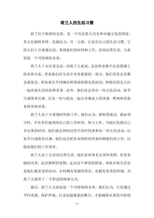 荷兰人的生活习惯