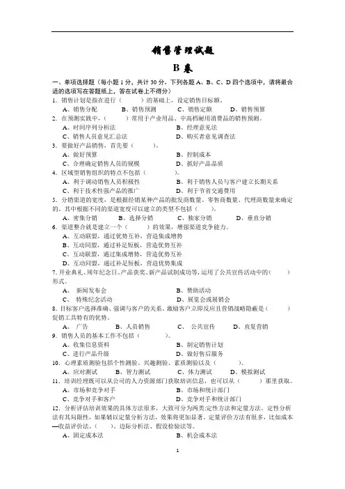 《销售管理》(第5版)试卷B附答案
