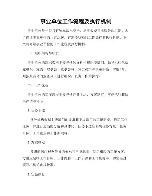 事业单位工作流程及执行机制
